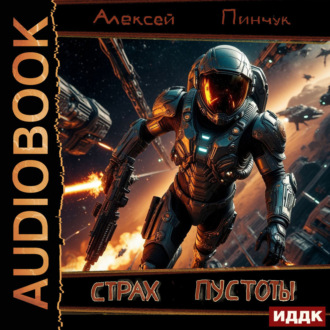 Обложка книги «Рожденные ползать. Книга 1. Страх пустоты»