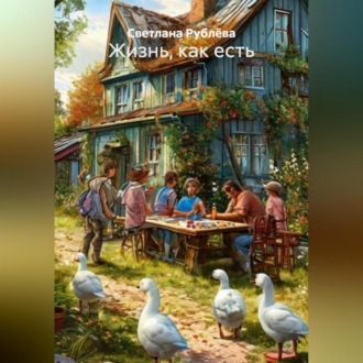 Обложка книги «Жизнь, как есть»