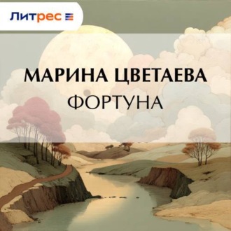 Обложка книги «Фортуна»