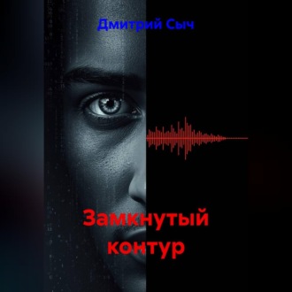 Обложка книги «Замкнутый контур»