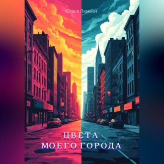 Обложка книги «Цвета моего города»