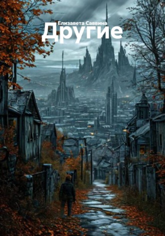 Обложка книги «Другие»