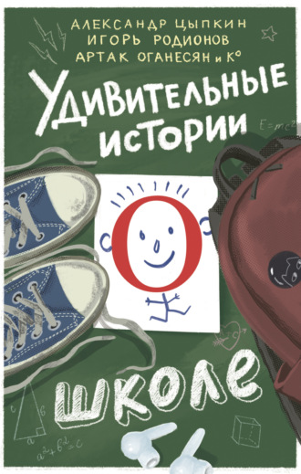 Обложка книги «Удивительные истории о школе»