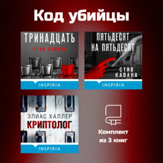 Обложка книги «Код убийцы. Комплект из 3 книг»