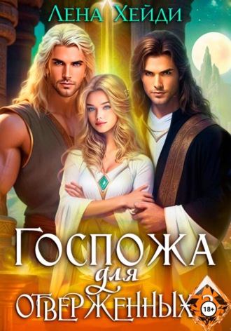 Обложка книги «Госпожа для отверженных – 3»