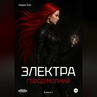 Обложка книги «Электра. Город молний»