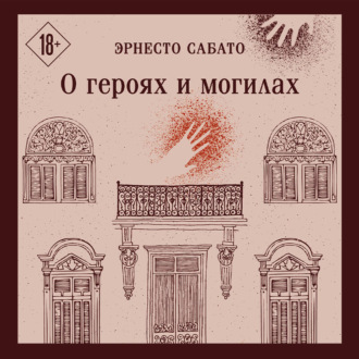 Обложка книги «О героях и могилах»