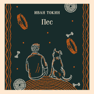 Обложка книги «Пес»