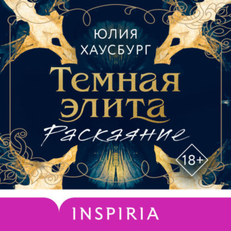 Обложка книги «Темная элита. Раскаяние»