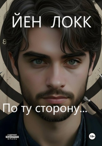 Обложка книги «По ту сторону...»