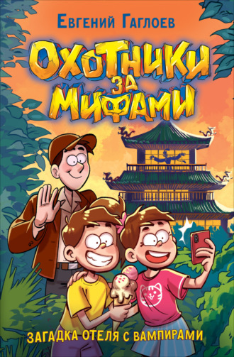 Обложка книги «Охотники за мифами. Загадка отеля с вампирами»