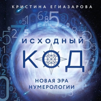 Обложка книги «Исходный код. Новая эра нумерологии»
