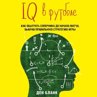 Обложка книги «IQ в футболе. Как играют умные футболисты»