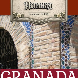 Обложка книги «GRANADA. Как я оказался в этом славном городе и заговорил по испански в 60 с лишним лет»