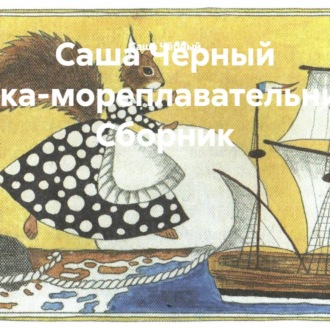 Обложка книги «Саша Чёрный Белка-мореплавательница. Сборник»