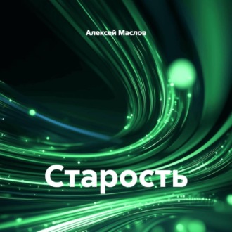 Обложка книги «Старость»