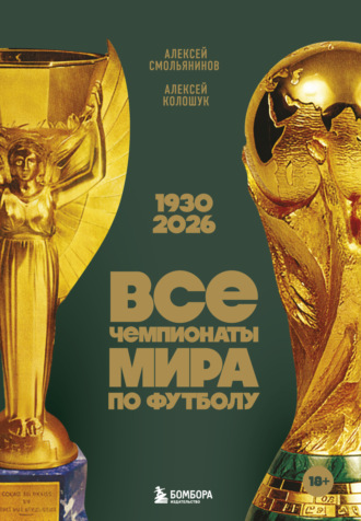 Обложка книги «Все чемпионаты мира по футболу, 1930 – 2026»