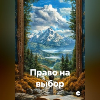 Обложка книги «Право на выбор»