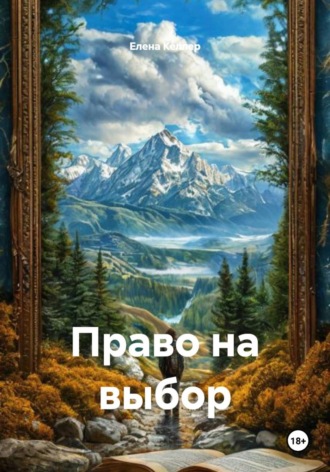 Обложка книги «Право на выбор»