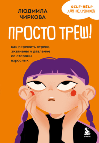 Обложка книги «Просто треш! Как пережить стресс, экзамены и давление со стороны взрослых»