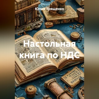 Обложка книги «Настольная книга по НДС»