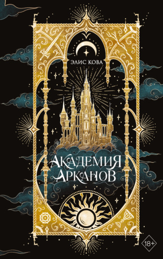 Обложка книги «Академия Арканов»