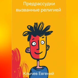 Обложка книги «Предрассудки вызванные религией»