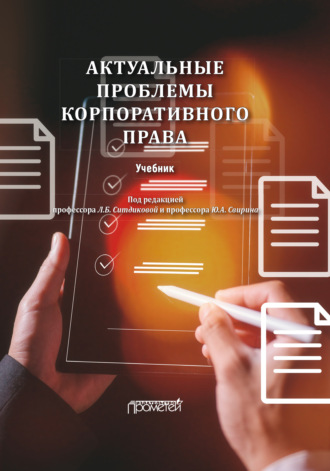 Обложка книги «Актуальные проблемы корпоративного права»
