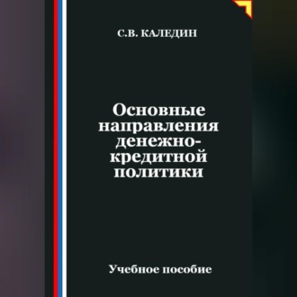 Обложка книги «Основные направления денежно-кредитной политики»