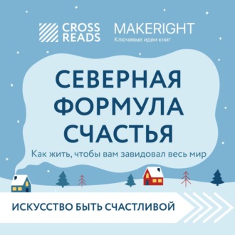 Обложка книги «Саммари книги «Северная формула счастья. Как жить, чтобы вам завидовал весь мир»»