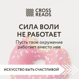 Обложка книги «Саммари книги «Сила воли не работает. Пусть твое окружение работает вместо нее»»