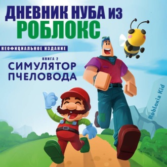 Обложка книги «Дневник Нуба из Роблокс. Симулятор пчеловода»