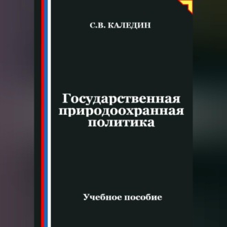 Обложка книги «Государственная природоохранная политика»