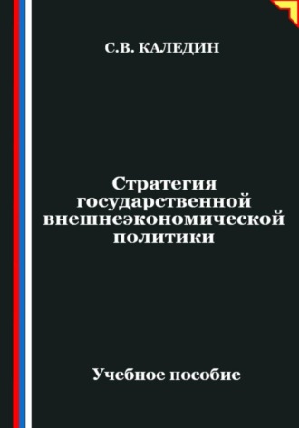 Обложка книги «Стратегия государственной внешнеэкономической политики»