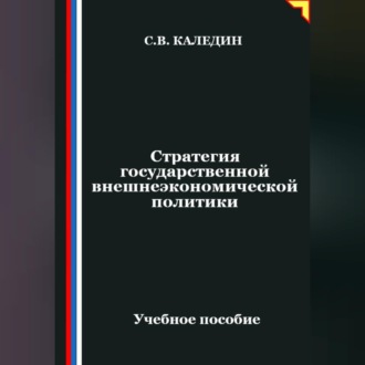 Обложка книги «Стратегия государственной внешнеэкономической политики»