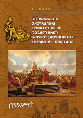 Обложка книги «Система казачьего самоуправления в рамках российской государственности на примере Запорожской Сечи в середине ХVII-XVIII вв.»