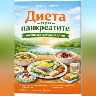 Обложка книги «Диета при панкреатите: меню на каждый день»