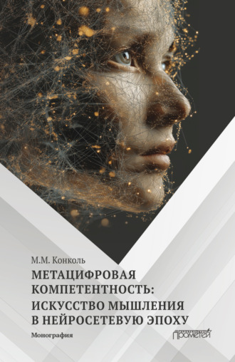 Обложка книги «Метацифровая компетентность: искусство мышления в нейросетевую эпоху»