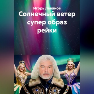 Обложка книги «Солнечный ветер супер образ рейки»