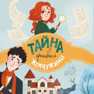 Обложка книги «Тайна пропавшей жемчужины»