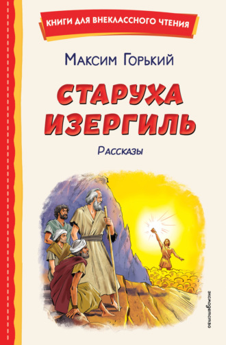 Максим Горький. Старуха Изергиль. Рассказы