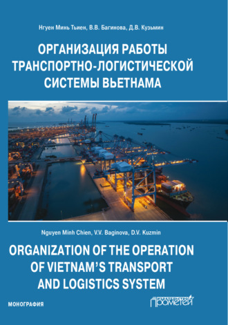 Обложка книги «Организация работы транспортно-логистической системы Вьетнама»