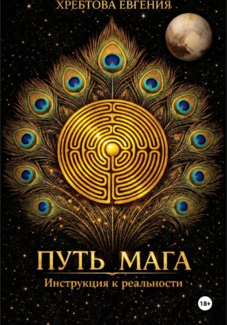 Обложка книги «Путь мага. Инструкция к реальности»