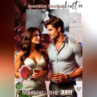 Обложка книги «Малыш мне… 35!!»