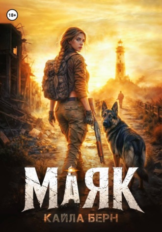Обложка книги «Маяк»