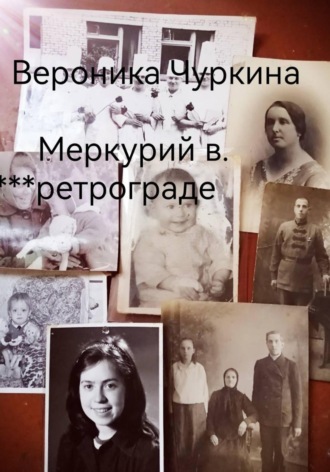 Обложка книги «Меркурий в ретрограде»