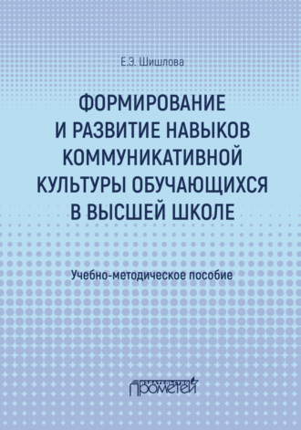 Обложка книги «Формирование и развитие навыков коммуникативной культуры обучающихся в высшей школе»