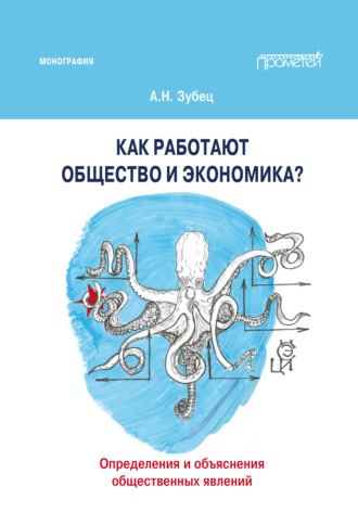 Обложка книги «Как работают общество и экономика? Определения и объяснения общественных явлений»