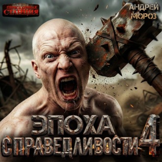 Обложка книги «Эпоха справедливости 4. Экспансия»
