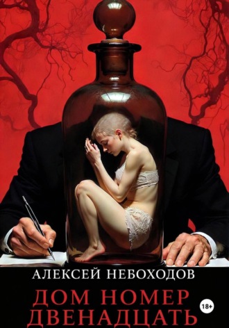Обложка книги «Дом номер двенадцать»